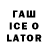 ГАШ Ice-O-Lator MatuA_51